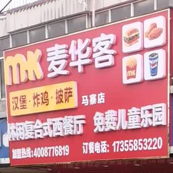 麦华克汉堡炸鸡(马寨店)