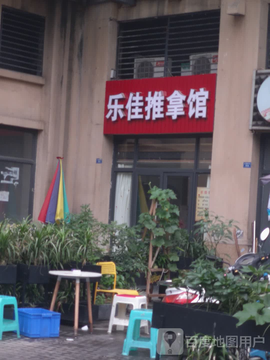 乐佳推拿馆