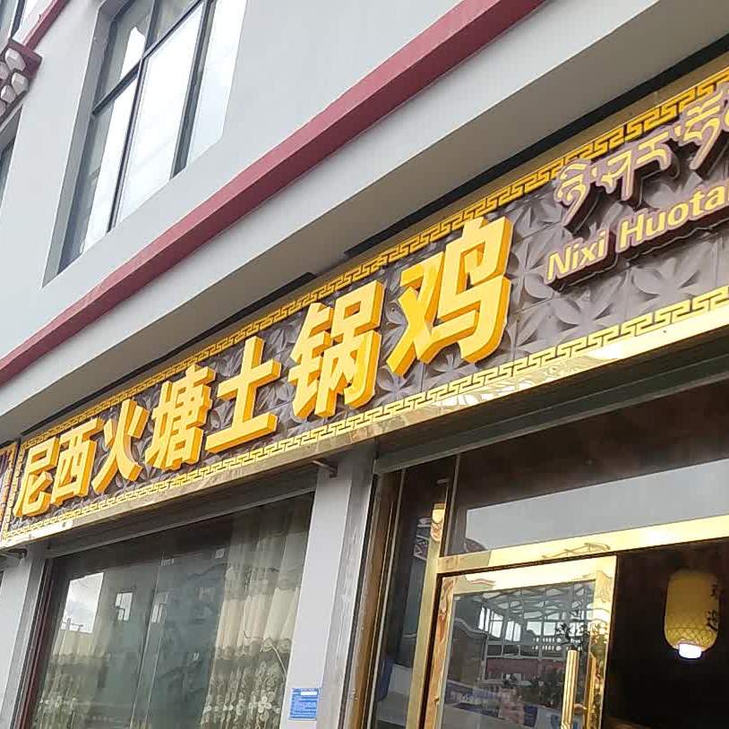 尼西火唐土锅鸡(林卡街店)