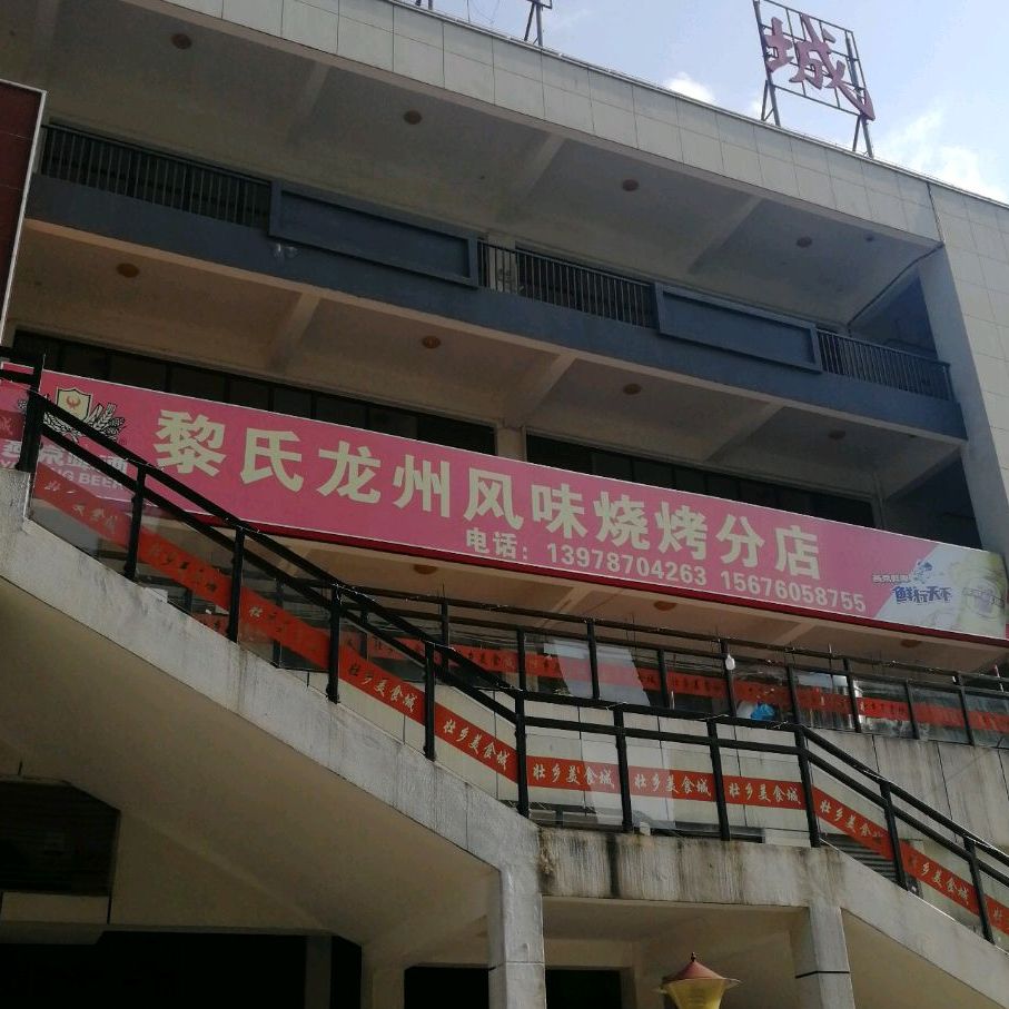 黎氏龙州风味烧烤(分店)
