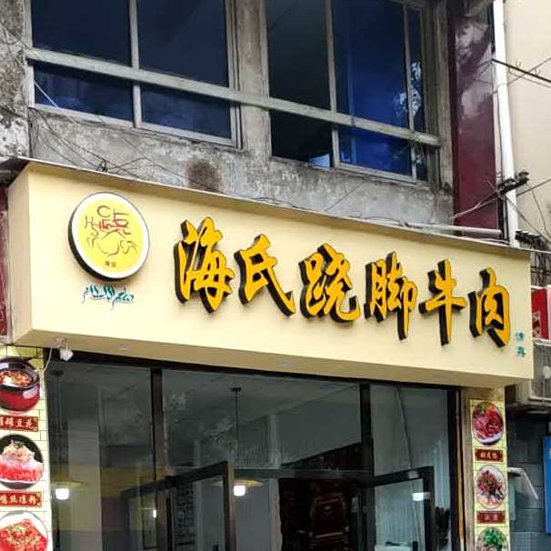 清真·海氏跷脚牛肉(上中顺商业街区店)