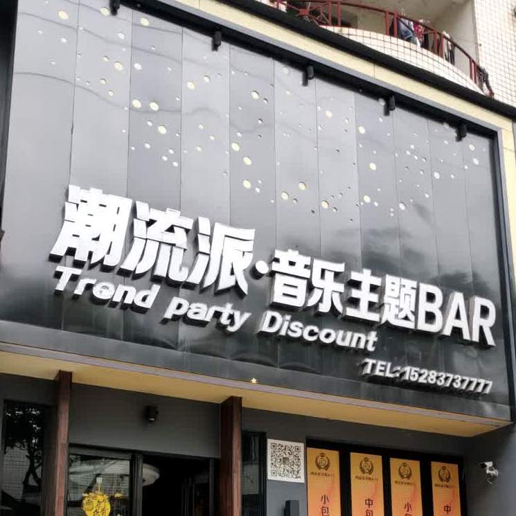 潮流派音乐主体BAR