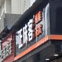 正味客(天街店)