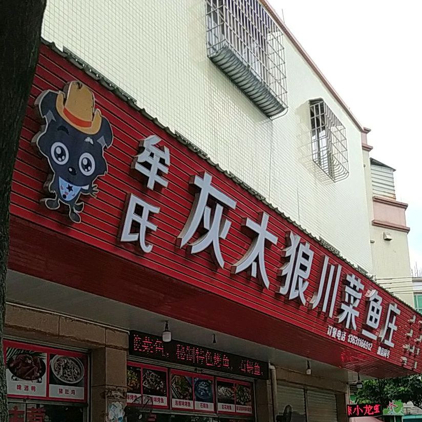 牟氏灰太狼川菜鱼庄(永红大街店)