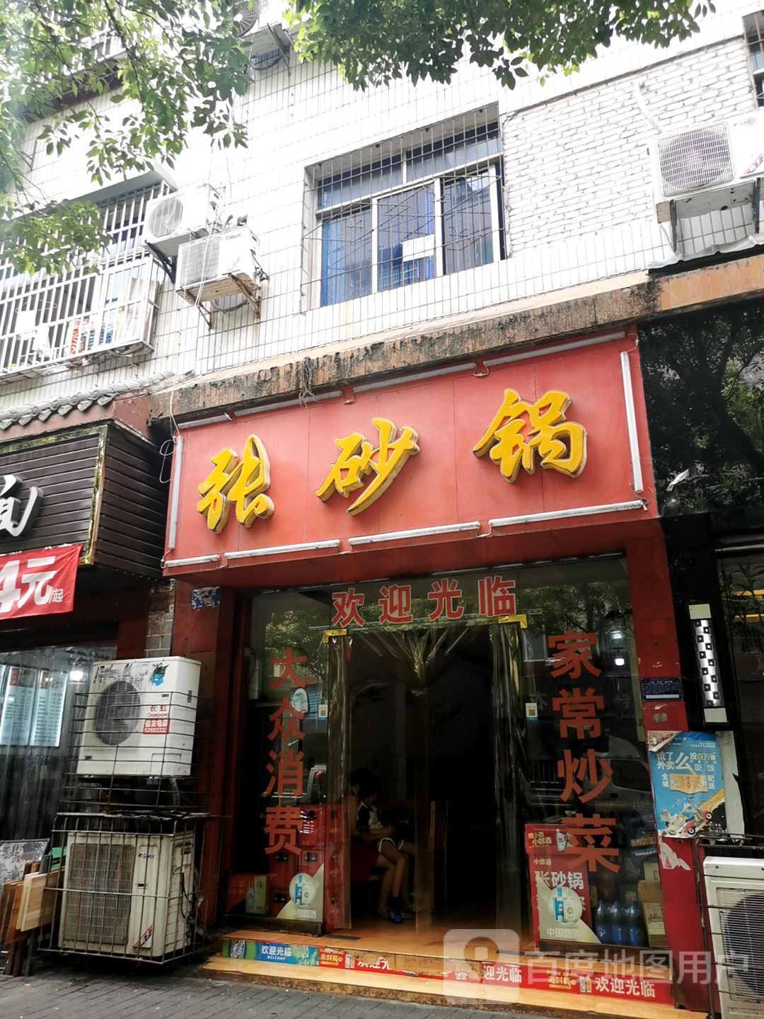 张砂锅武(杨柳路店)