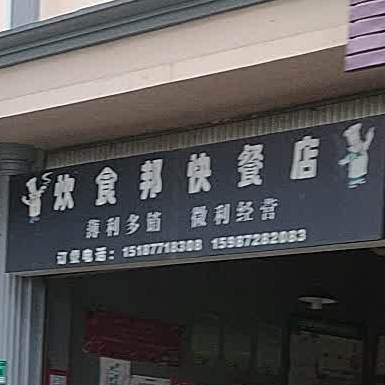 炊食邦快餐店店