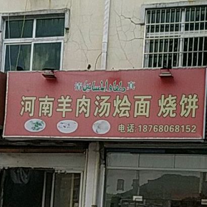 河南羊唐烩面烧饼店