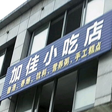 加佳小吃&徽州石头粿(黄山东路店)