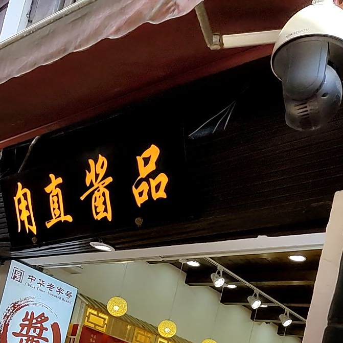 甪直酱品