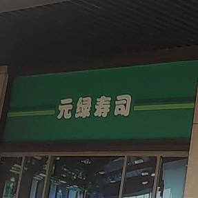 元绿寿司(绿岛明珠1期店)