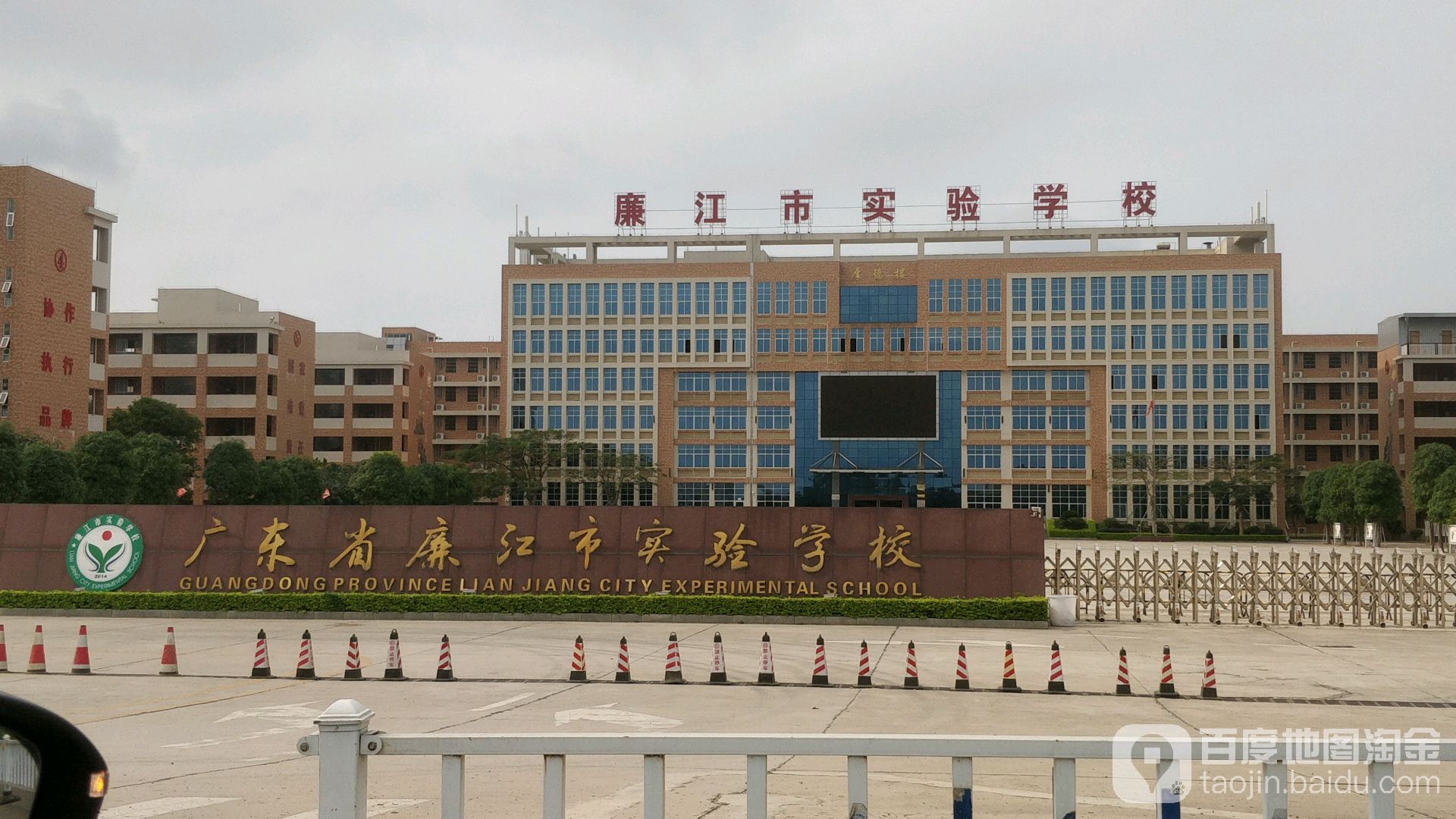 廉江市实验学校