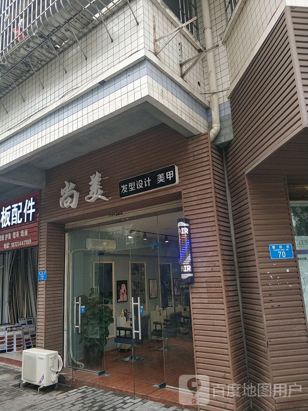 尚美发型设计美甲