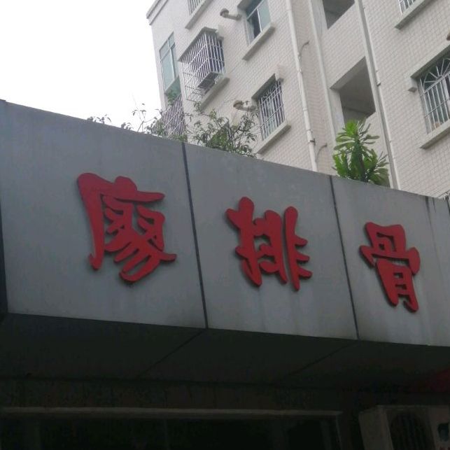 廖排鼓(富乐城市花园店)