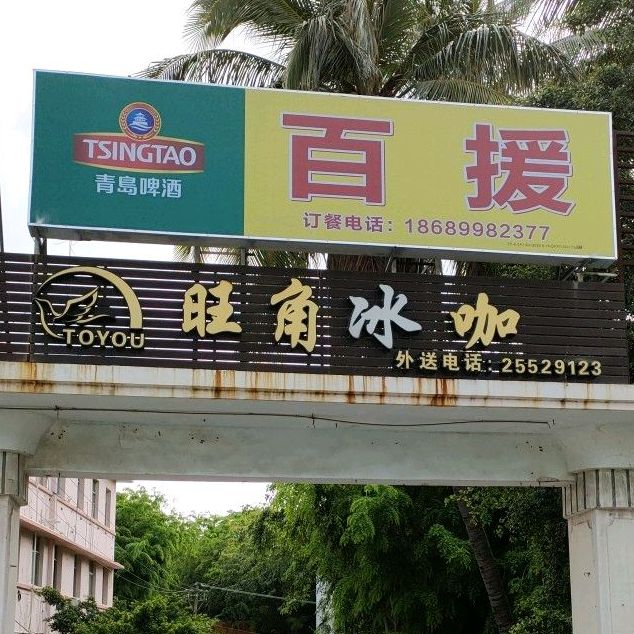 旺角冰咖