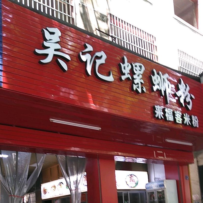 吴记螺丝粉来福客米粉(三中路店)