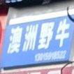 澳洲野牛(洪文店)