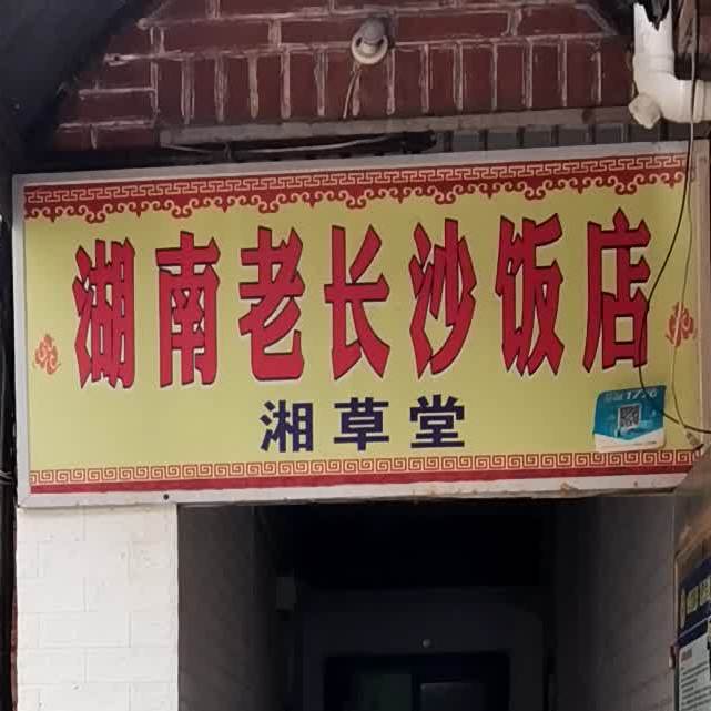 湖南老长沙饭店湘草堂