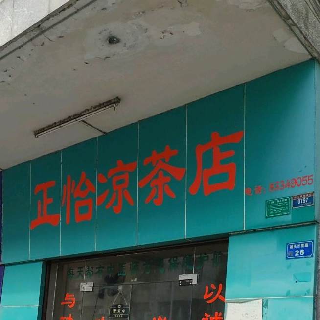 正怡凉茶店