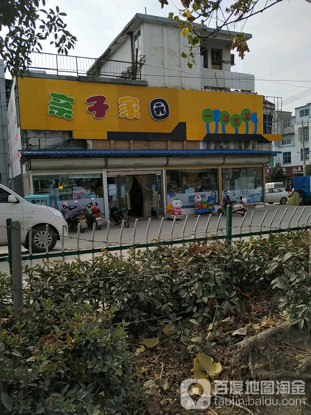 亲子家苑一站式购物(连锁8店)