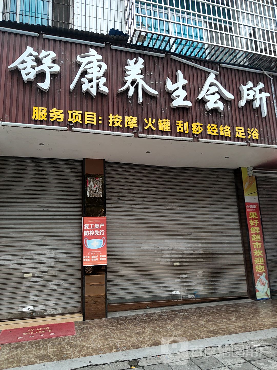舒康羊生会