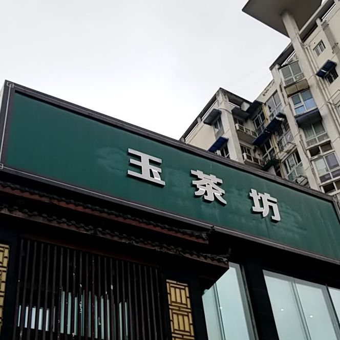 御茶坊(青羊店)