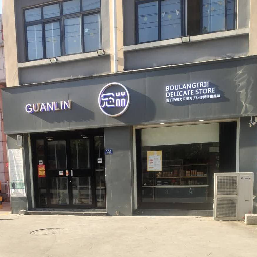 冠林蛋糕阳光花城店