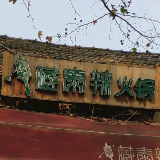 藏泰辣香锅(蒙城店)