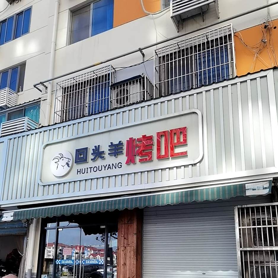 回头羊烤吧(海南大厦店)
