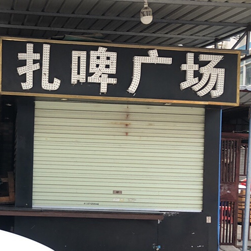 湛江烧烤
