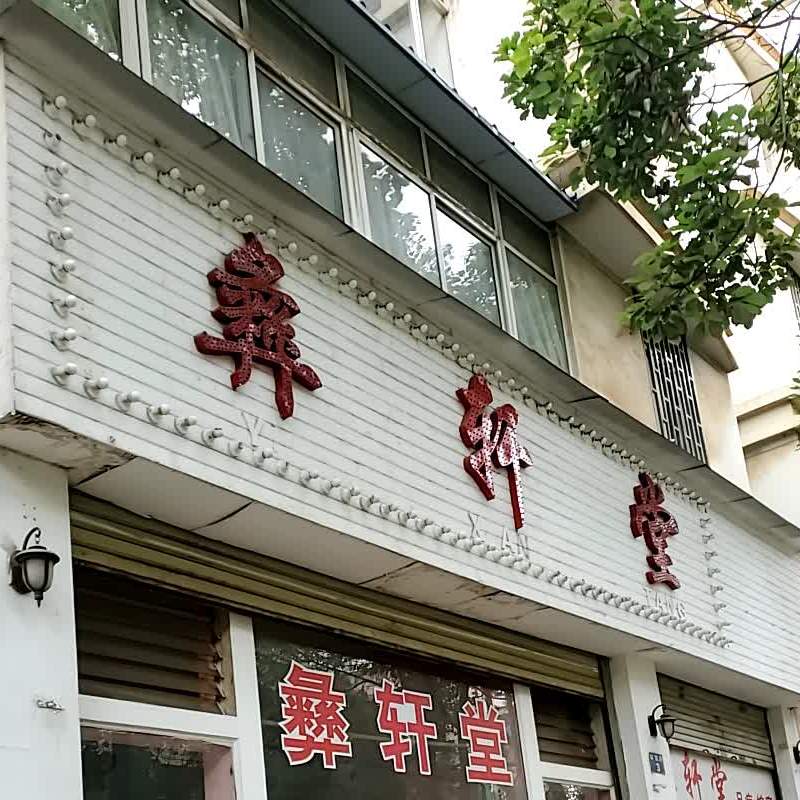 彝轩堂足浴名店