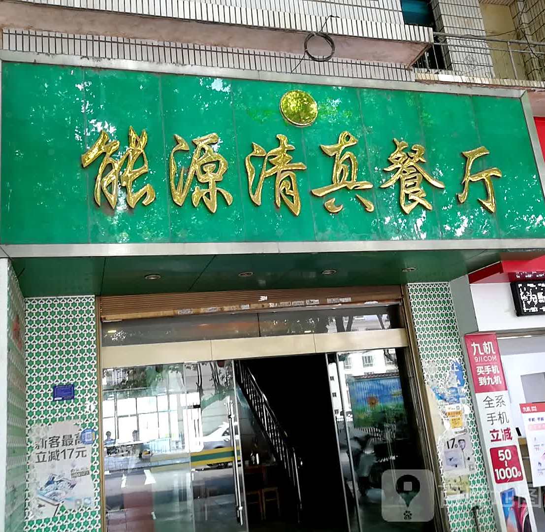 能源清真餐厅