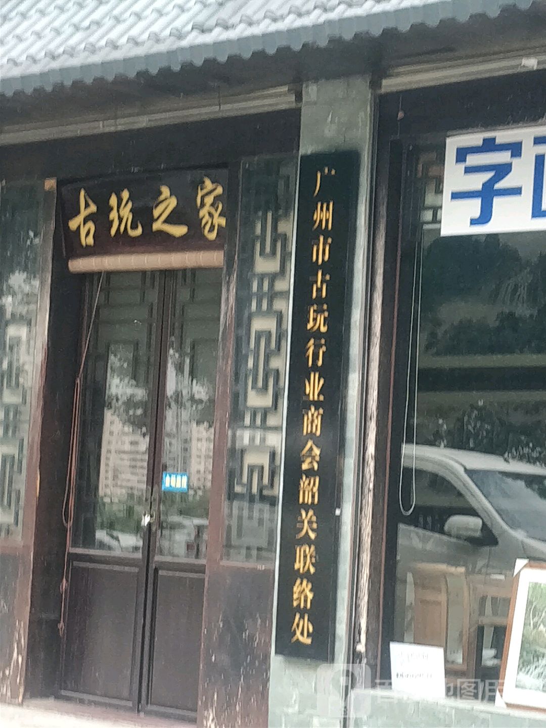 广州市古玩行业商会(韶关联络处)