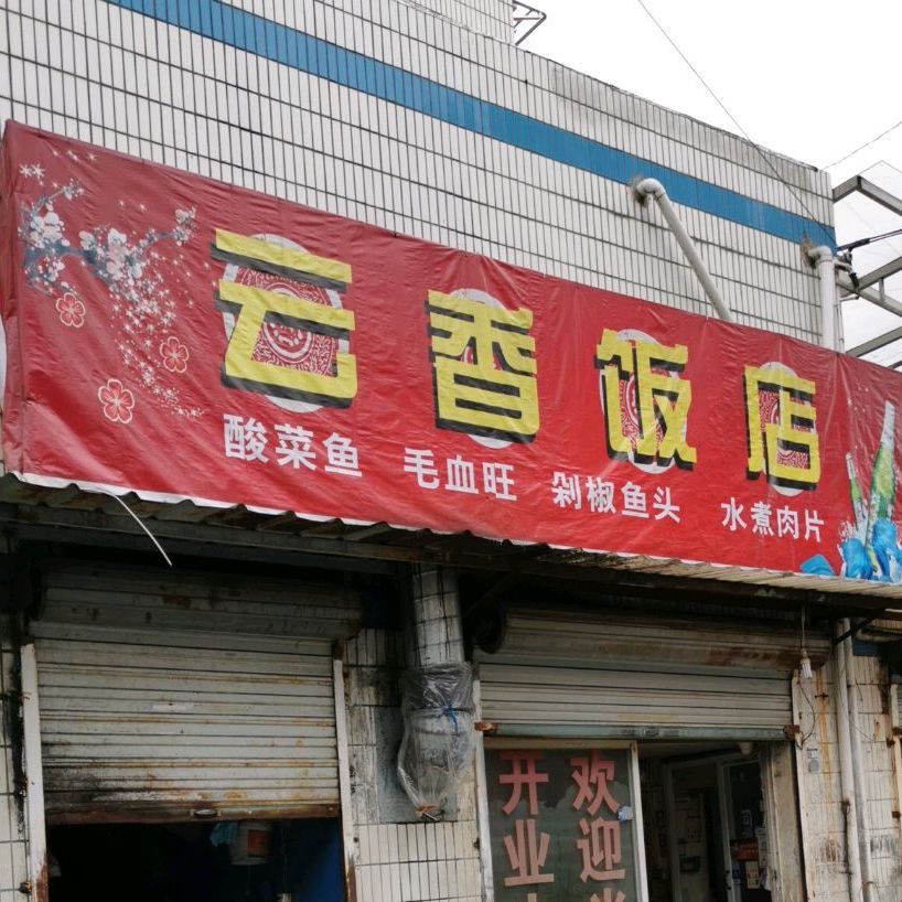 云香饭店