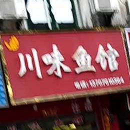 川菜鱼馆