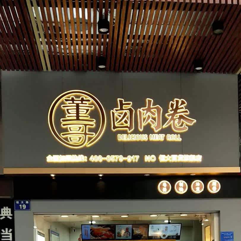 董哥牛肉卷·瘦肉丸(永盛店)