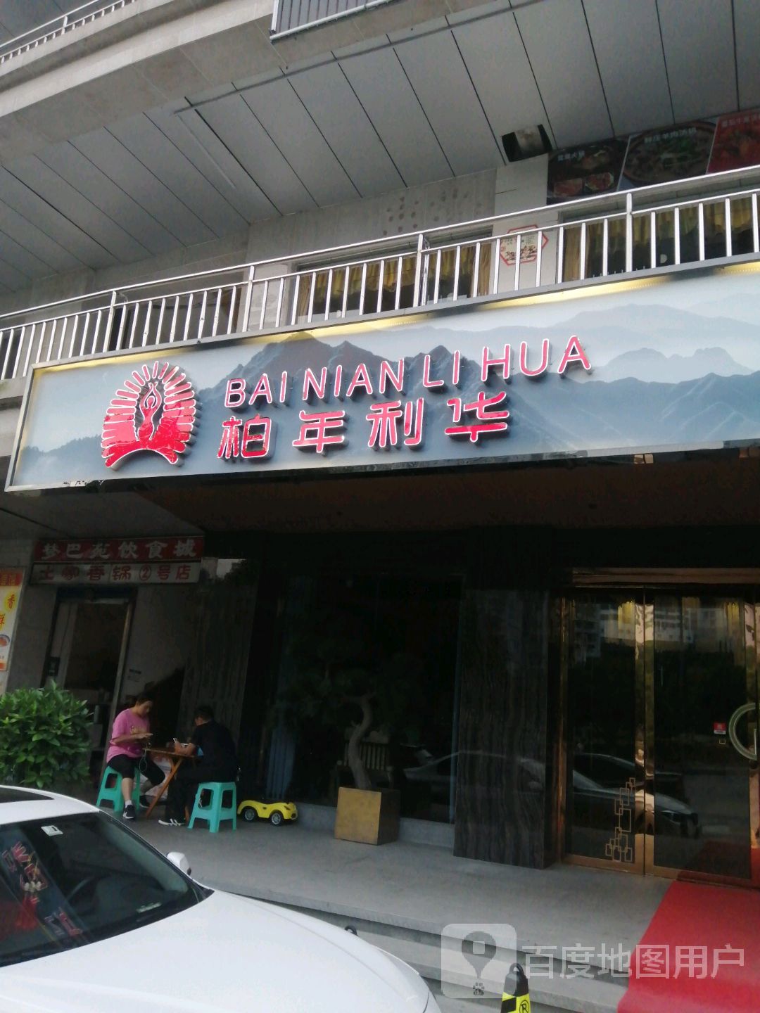 柏年厉华足道