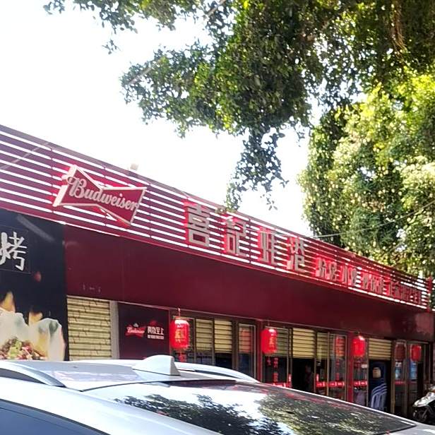 喜记蚝港·湛江生蚝·潮汕沙锅粥