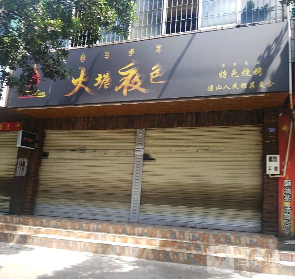 火塘夜色特色烧烤