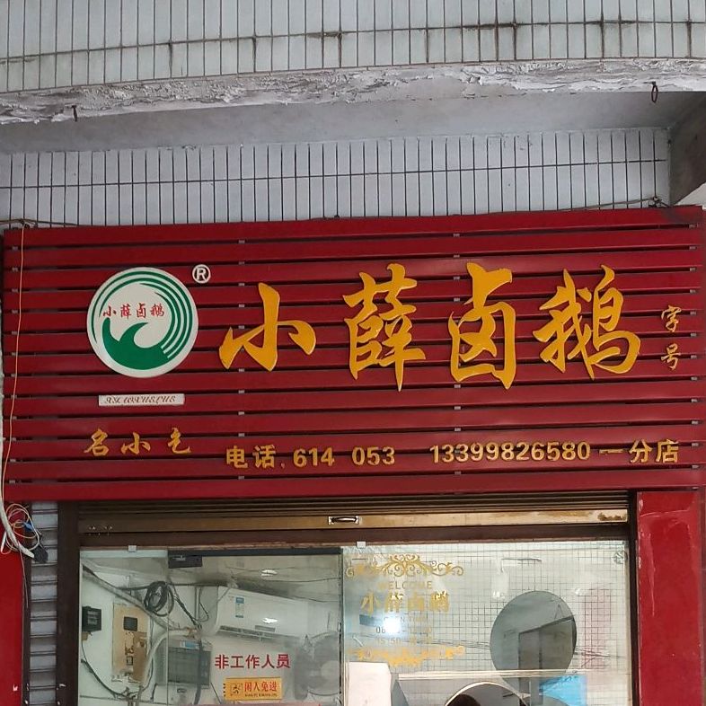 荣昌区 美食标签 中餐馆美食餐馆 小罗卤鹅(桂花园店)共多少人