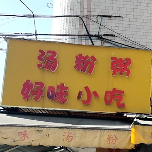 好味汤粉/鸡骨咸骨粥(人民二路店)