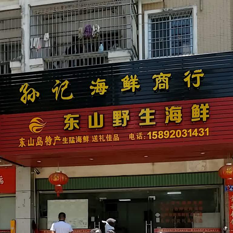孙记海先商行(龙江中路店)