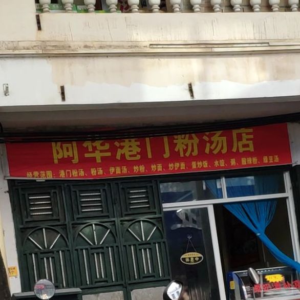 阿华港门粉汤店