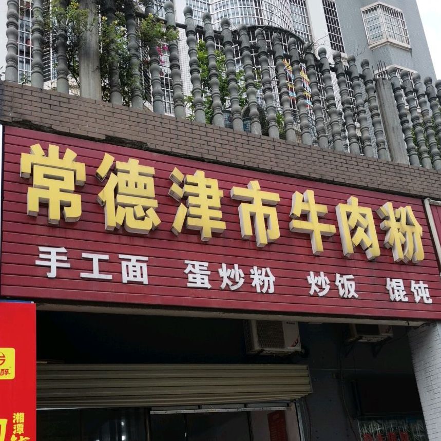 常德津市牛肉粉馆(香松路店)