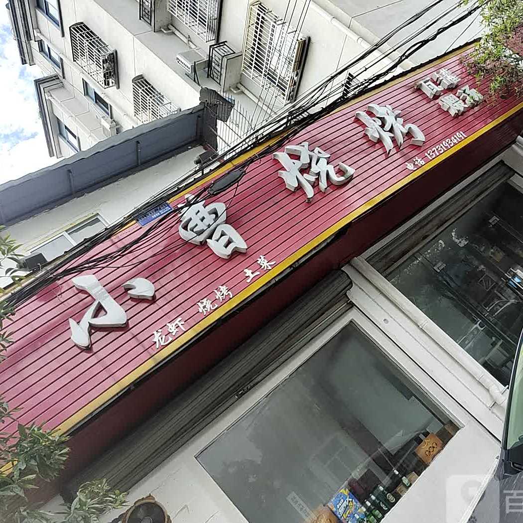 小涛烧烤