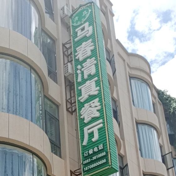 马春清真。餐厅
