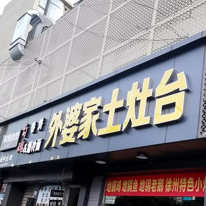 外婆家土灶台(莫邪路店)