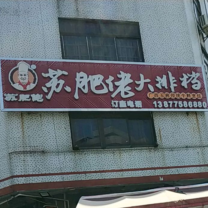 苏肥佬大排档(清淳路店)