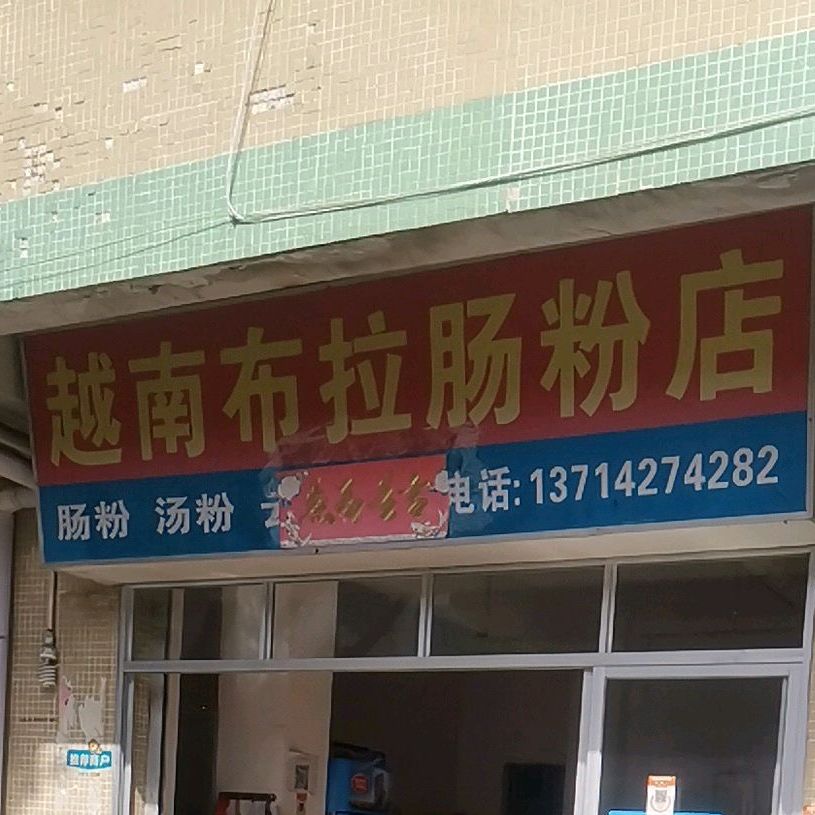 越南布拉肠粉店(光明大街店)
