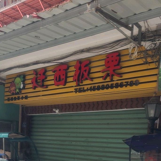 千西板栗(后港路店)