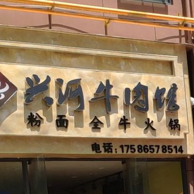 兴河牛肉馆(开行路店)